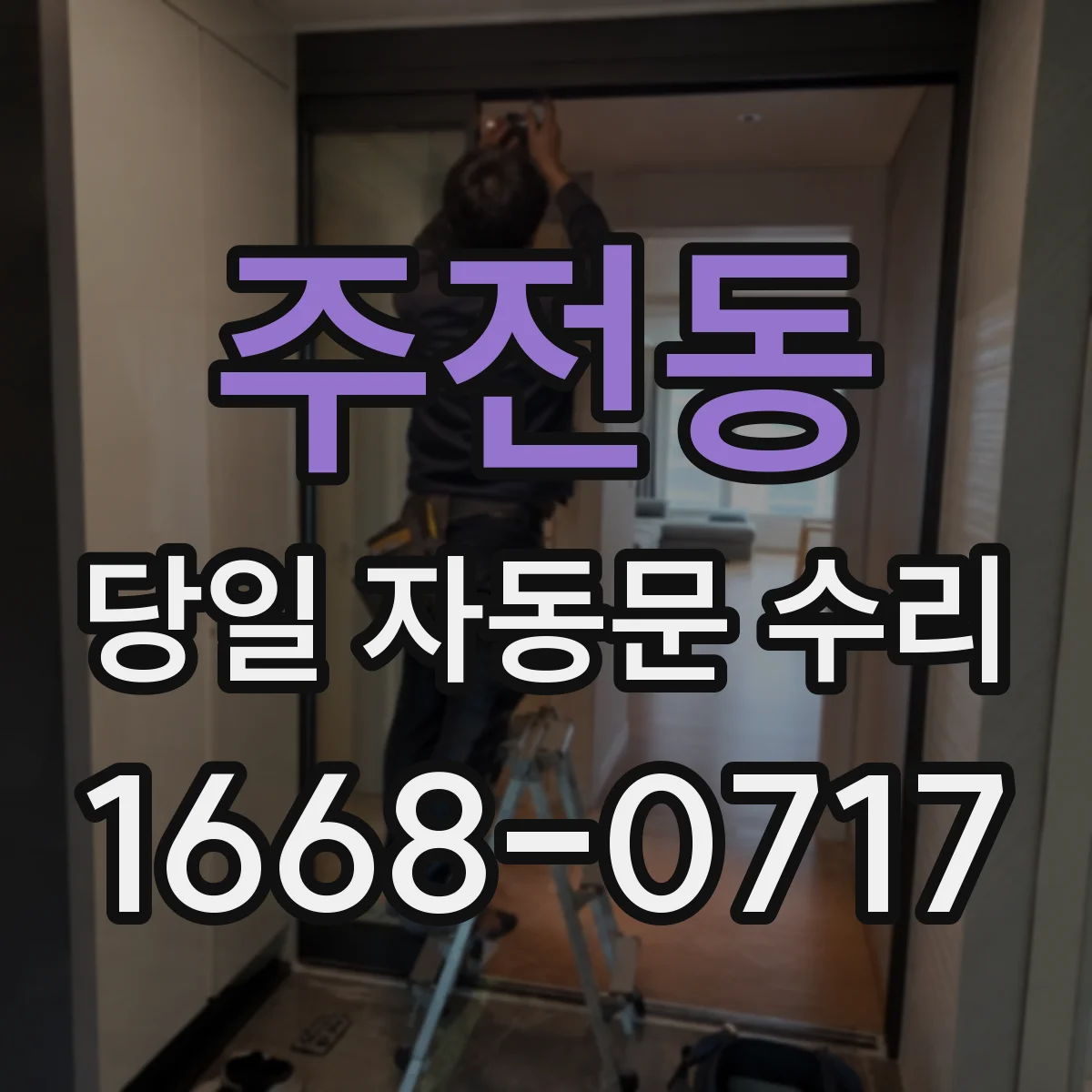 주전동 당일 자동문 수리