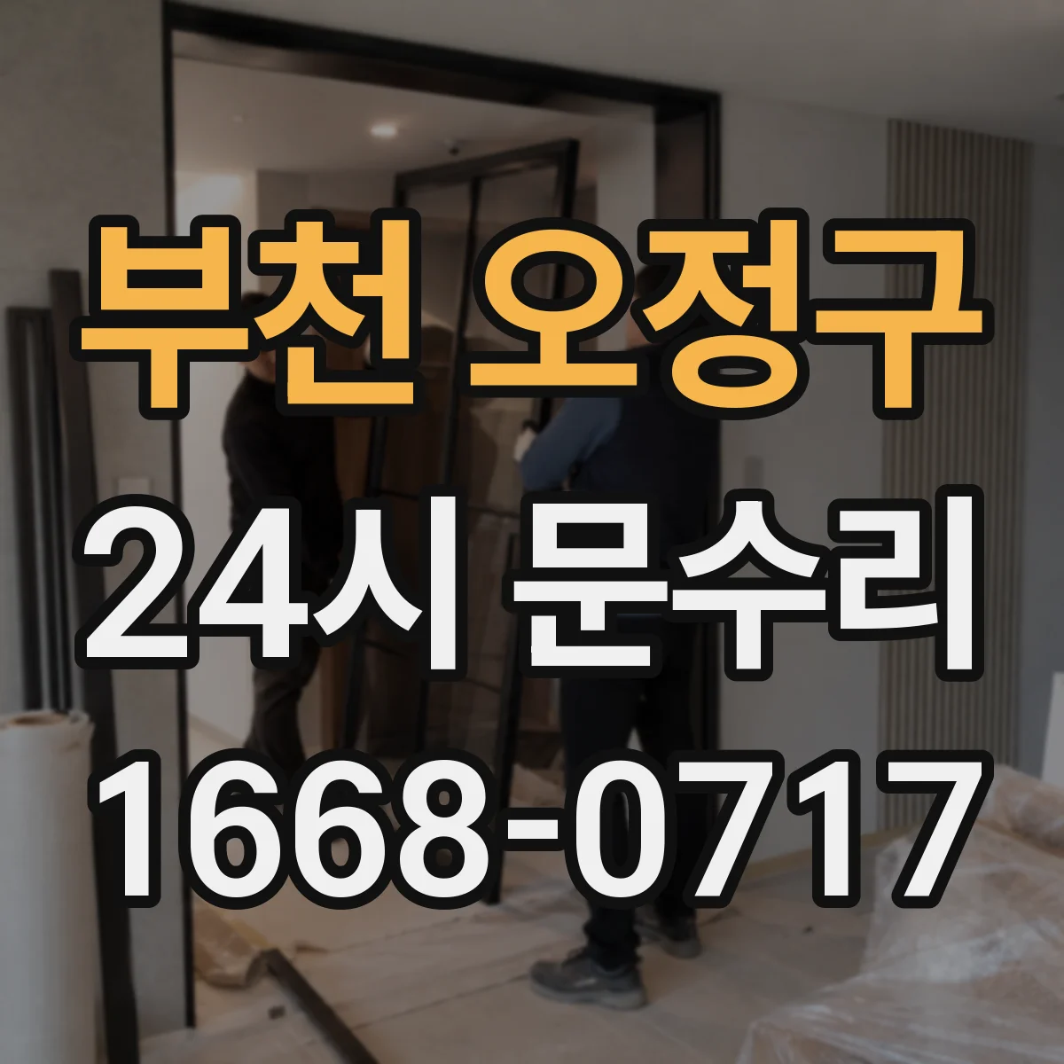 부천 오정구 24시 문수리