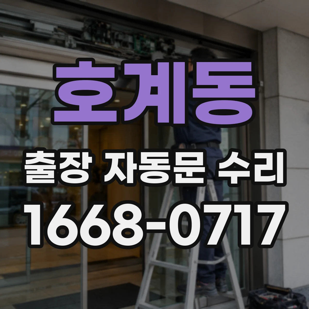 호계동 출장 자동문 수리