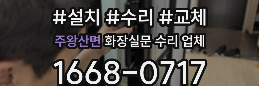 주왕산면 화장실문 수리 업체