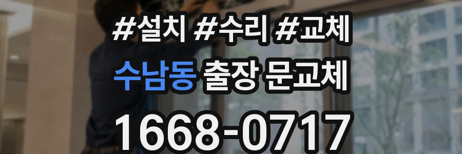 수남동 출장 문교체