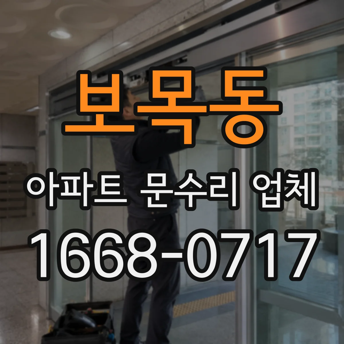 보목동 아파트 문수리 업체