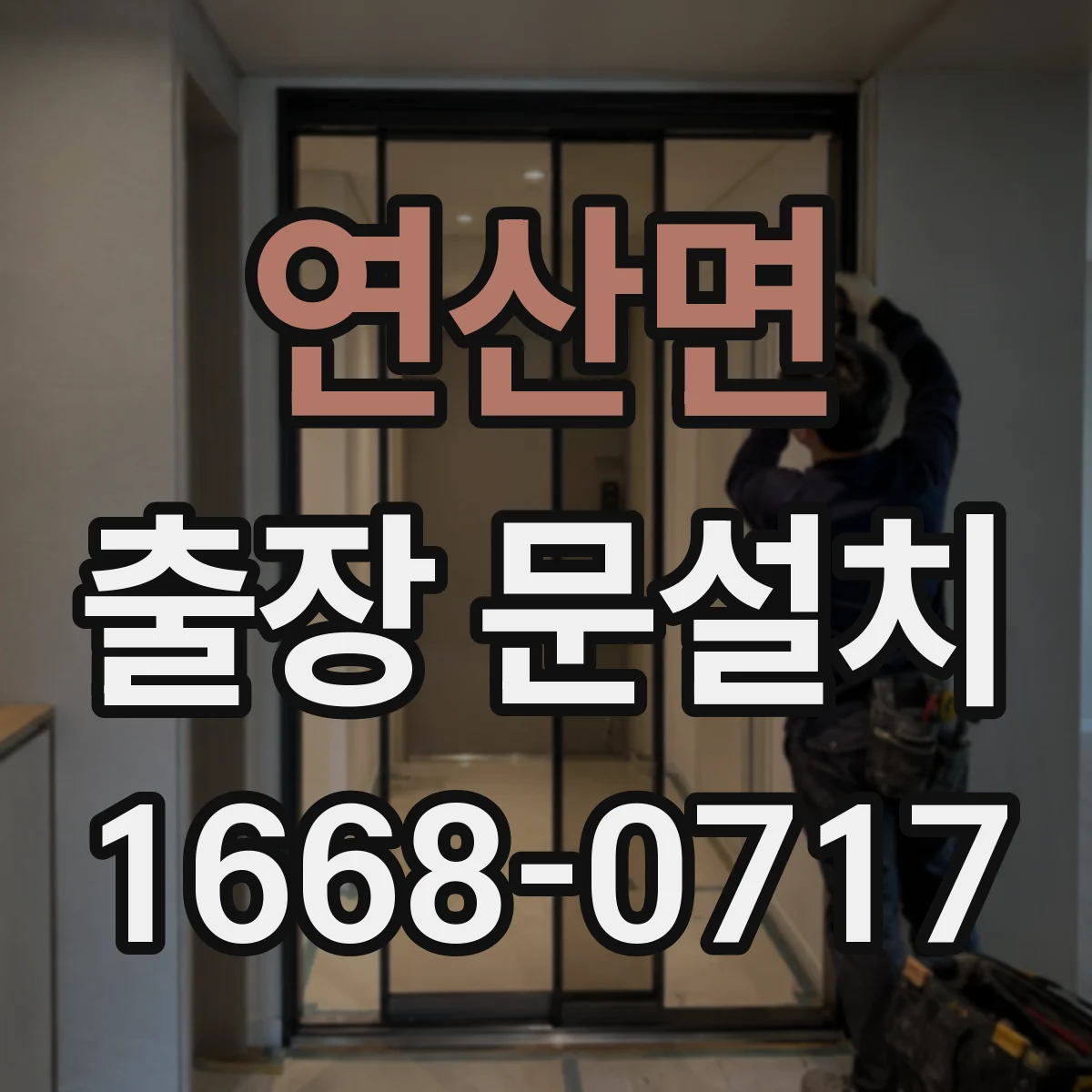 연산면 출장 문설치