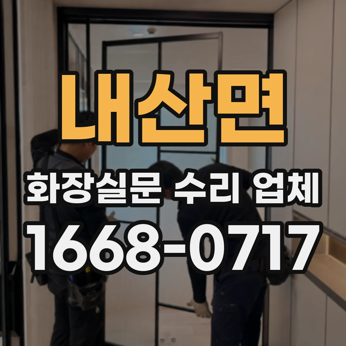 내산면 화장실문 수리 업체