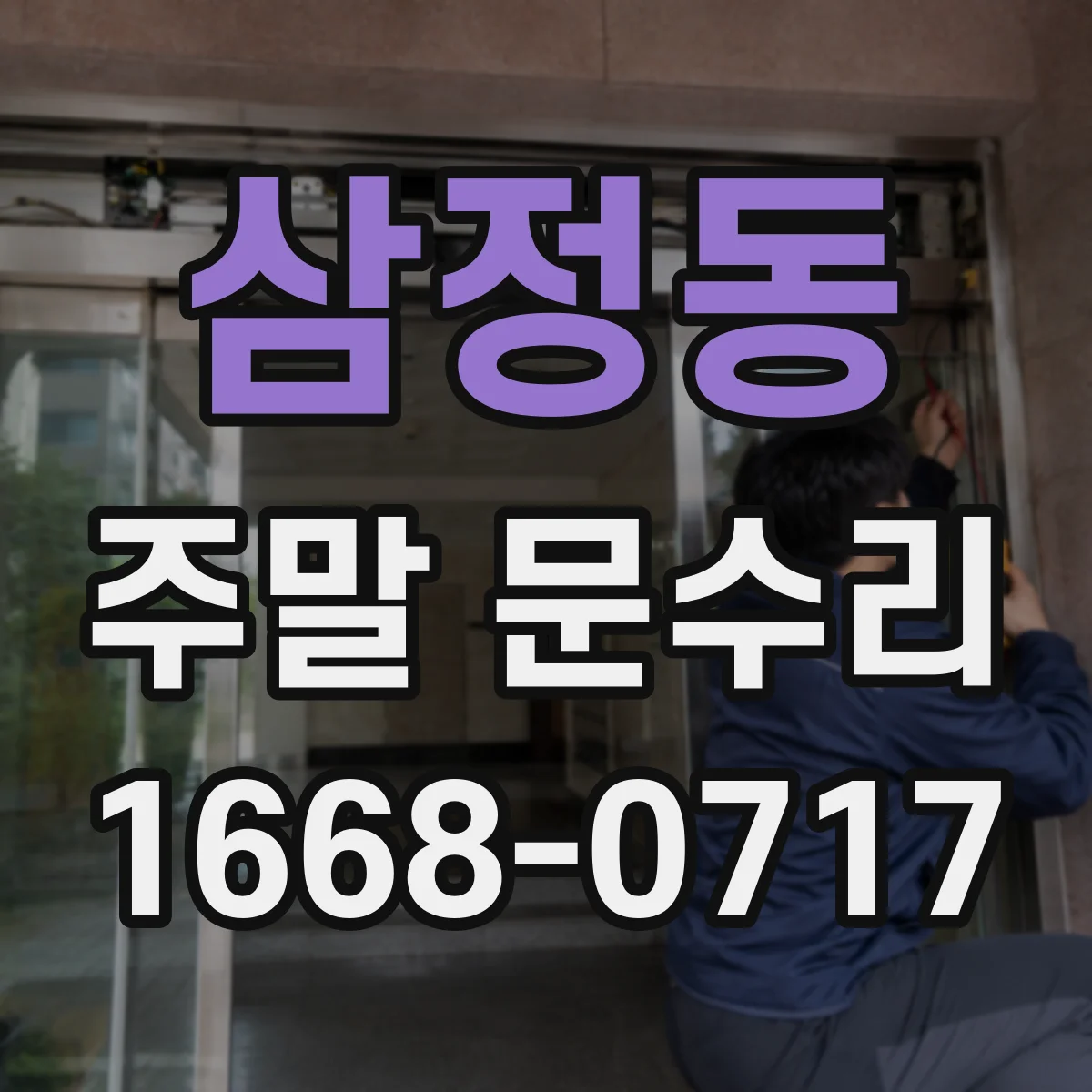 삼정동 주말 문수리