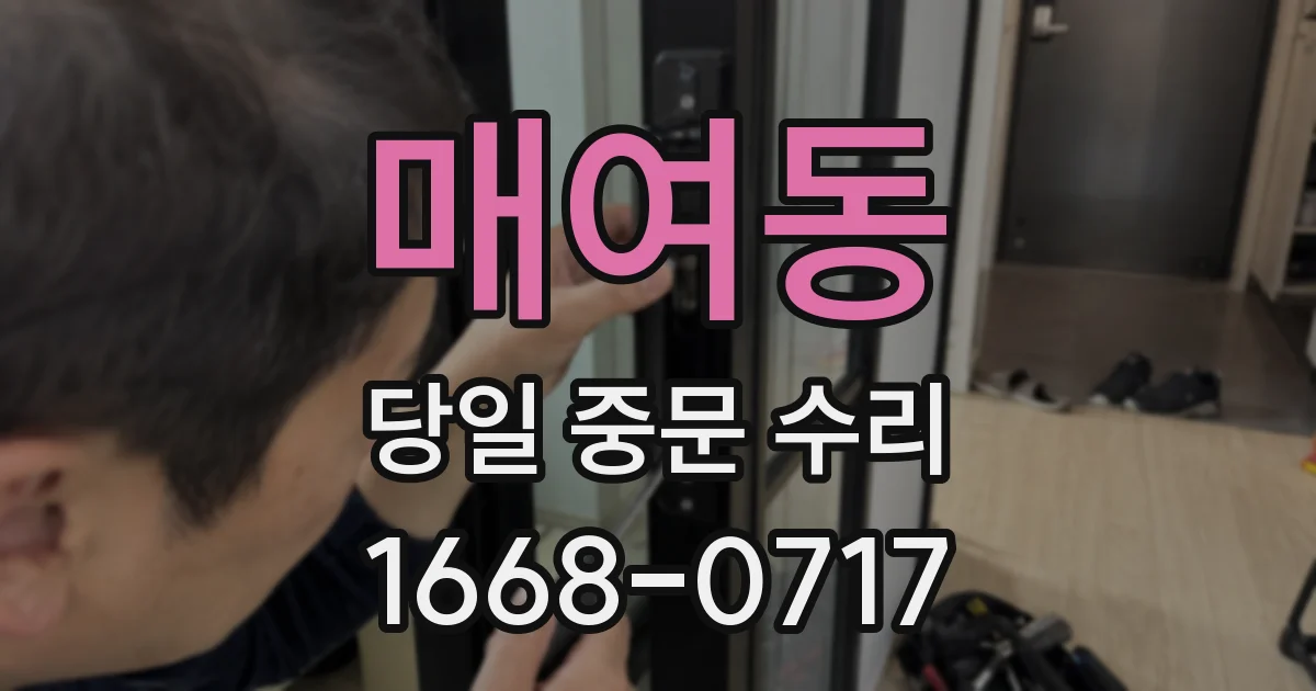 매여동 당일 중문 수리