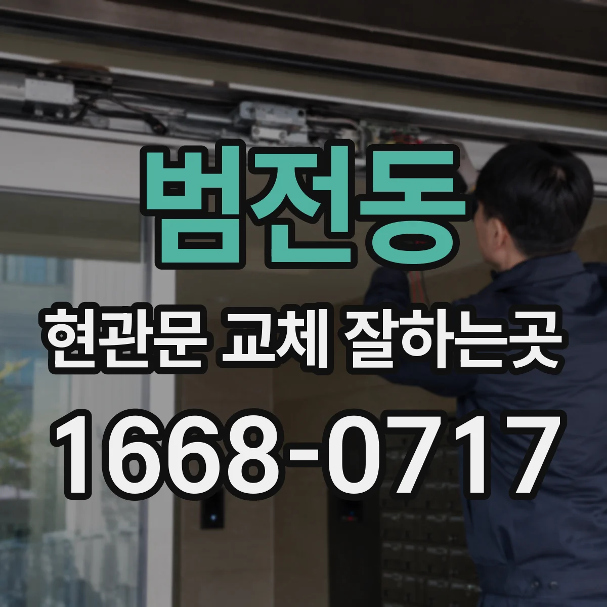 범전동 현관문 교체 잘하는곳