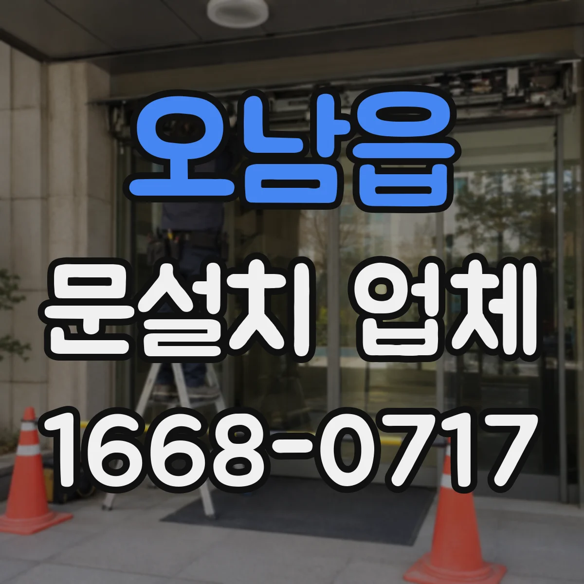 오남읍 문설치 업체