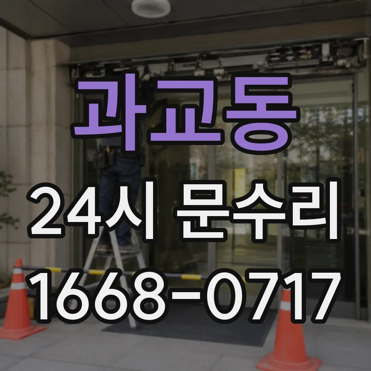과교동 24시 문수리