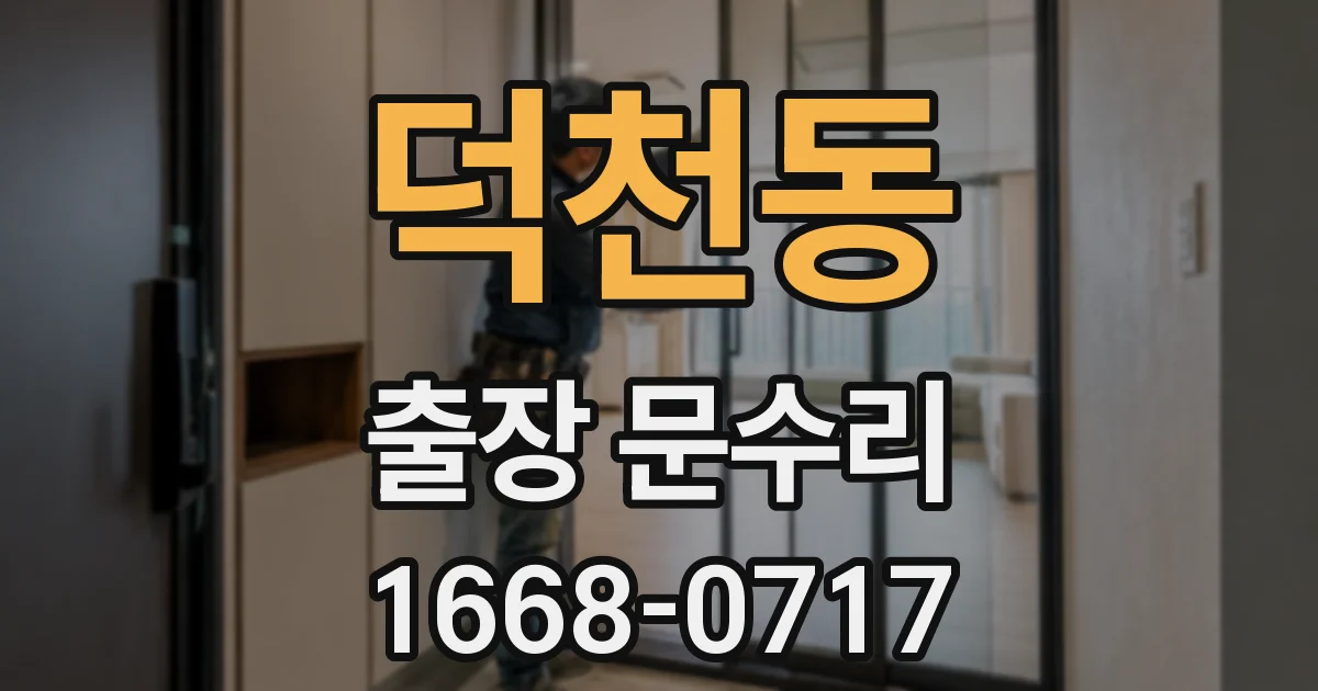 덕천동 출장 문수리