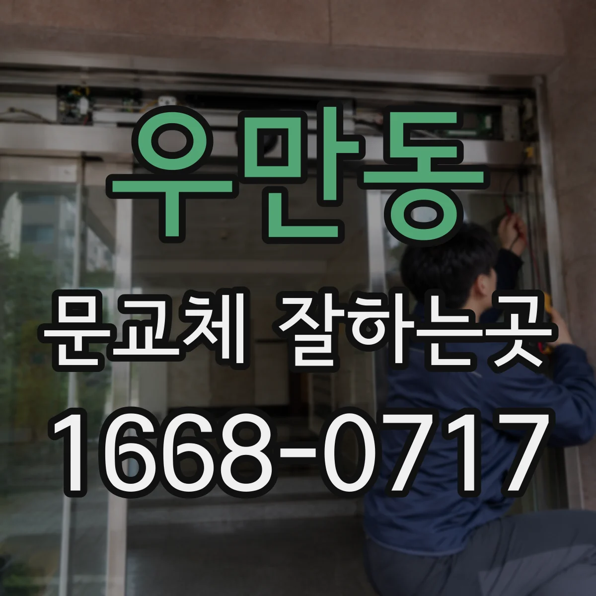 우만동 문교체 잘하는곳