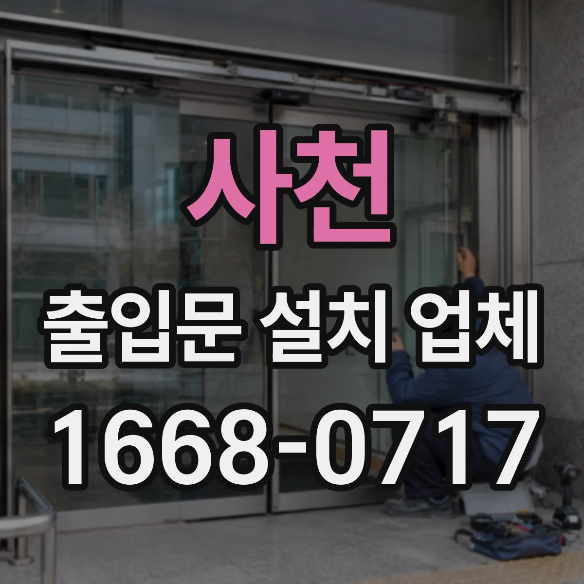 사천 출입문 설치 업체