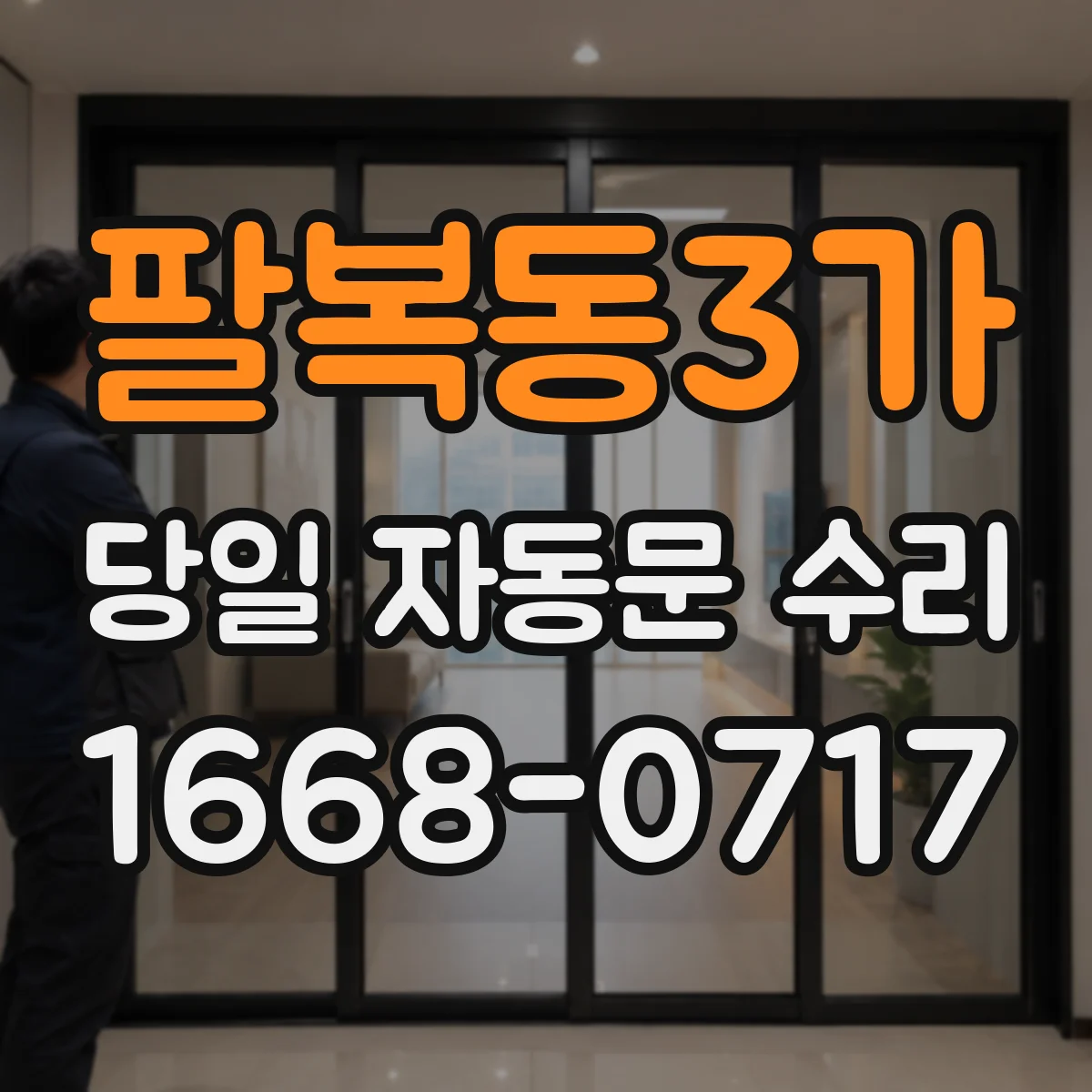 팔복동3가 당일 자동문 수리