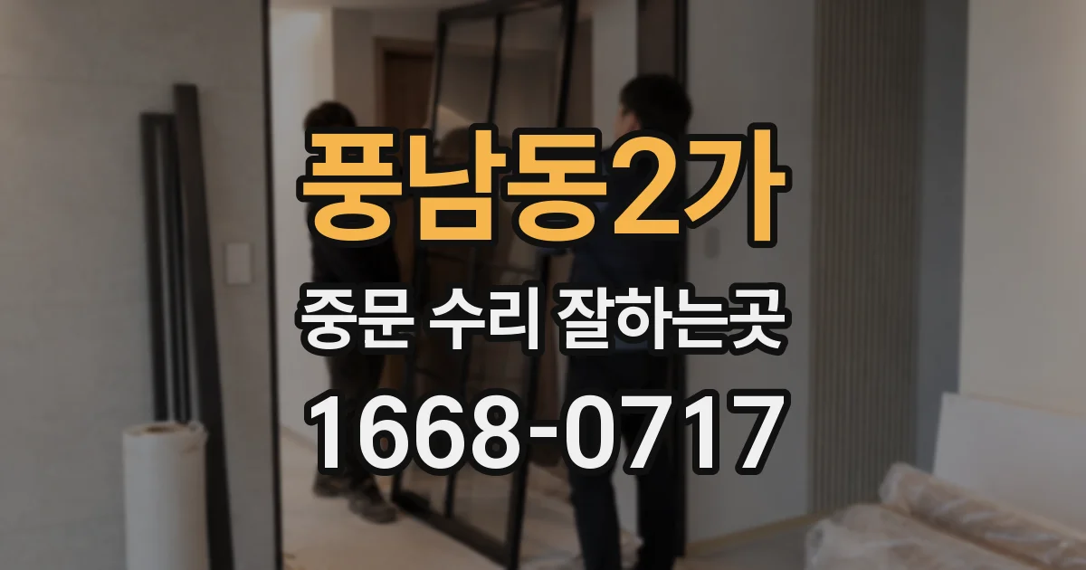 풍남동2가 중문 수리 잘하는곳