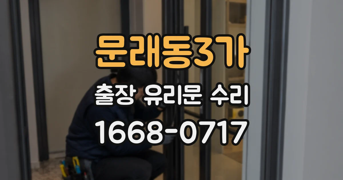 문래동3가 출장 유리문 수리