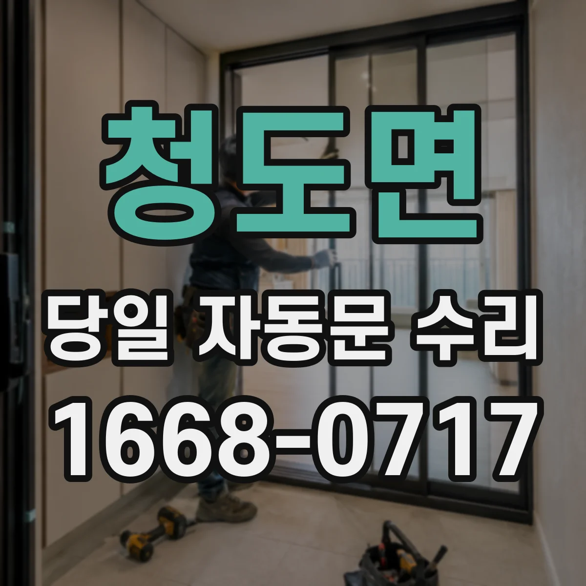 청도면 당일 자동문 수리