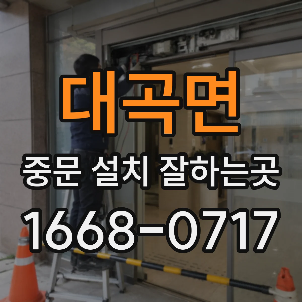 대곡면 중문 설치 잘하는곳