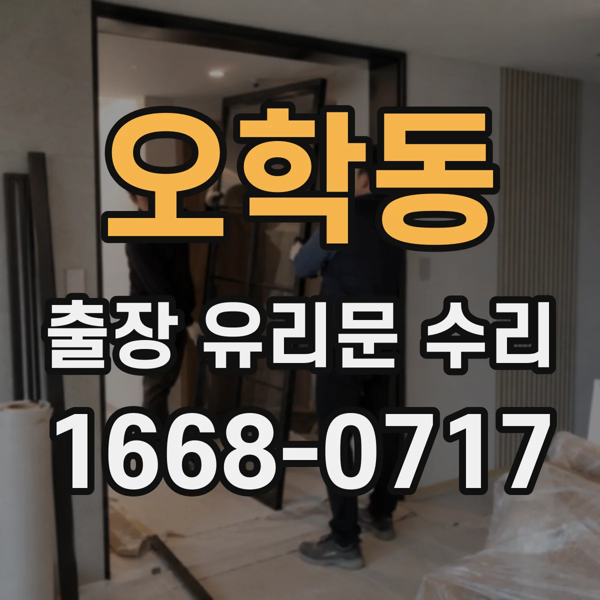 오학동 출장 유리문 수리