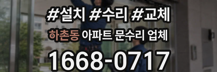 하촌동 아파트 문수리 업체