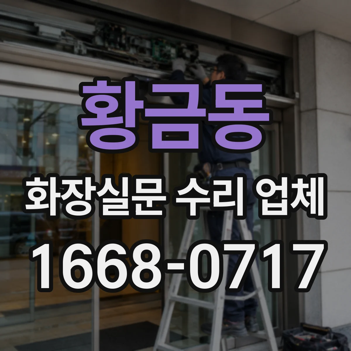 황금동 화장실문 수리 업체