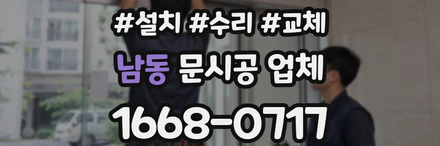 남동 문시공 업체