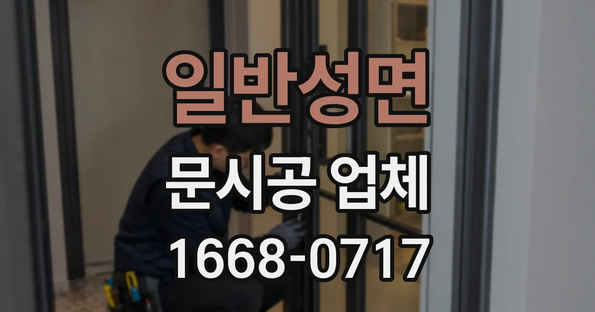 일반성면 문시공 업체