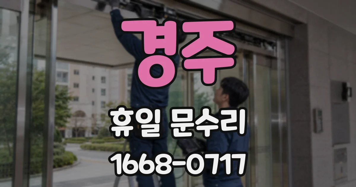 경주 휴일 문수리
