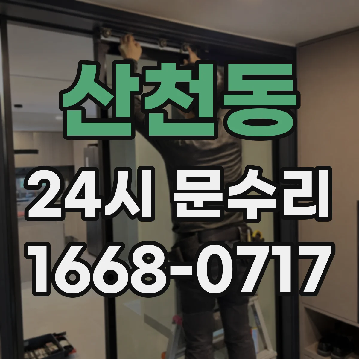 산천동 24시 문수리