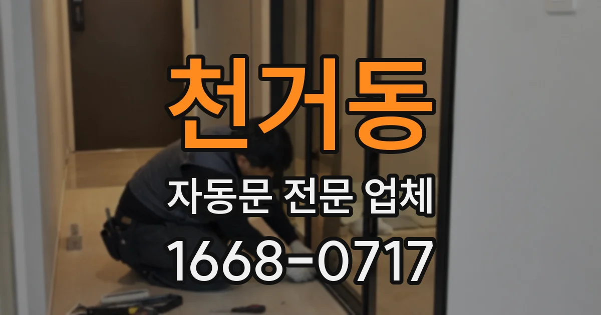천거동 자동문 전문 업체