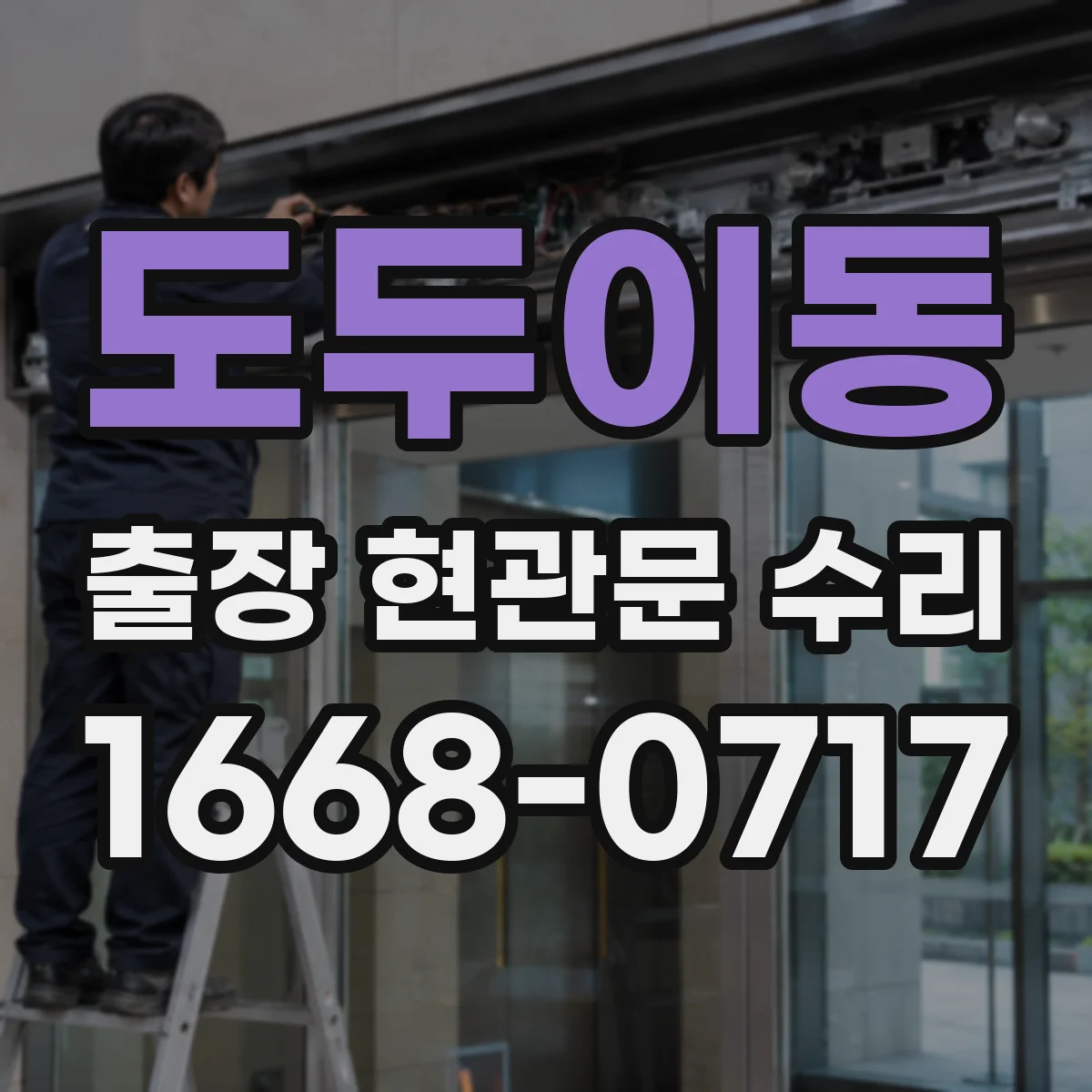 도두이동 출장 현관문 수리 출입문 작동 불량 수리 진행 절차