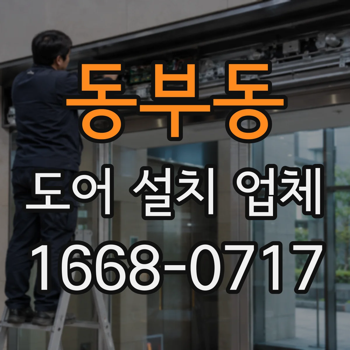 동부동 도어 설치 업체