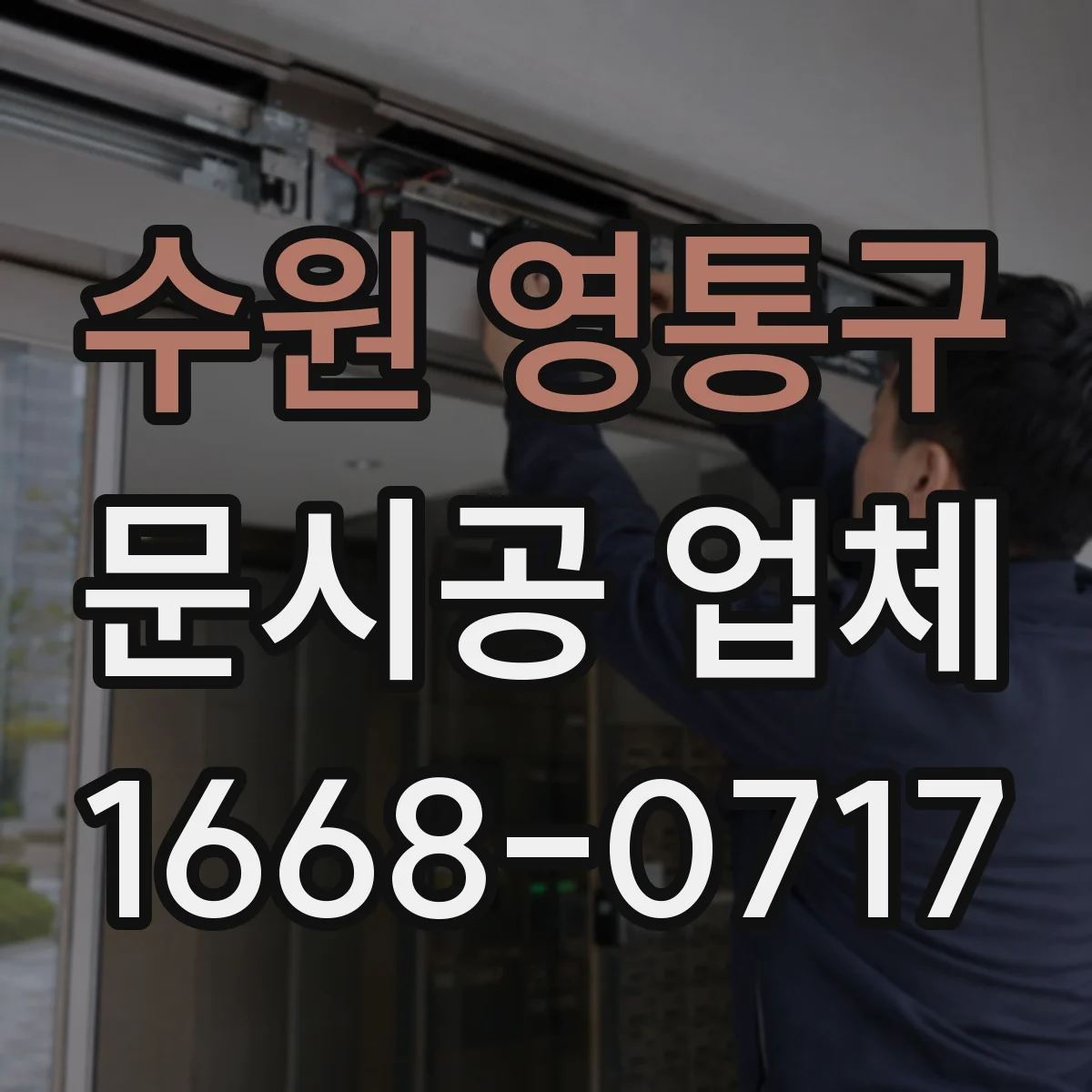 수원 영통구 문시공 업체 대기공간과 통로 구분하는 문 시공