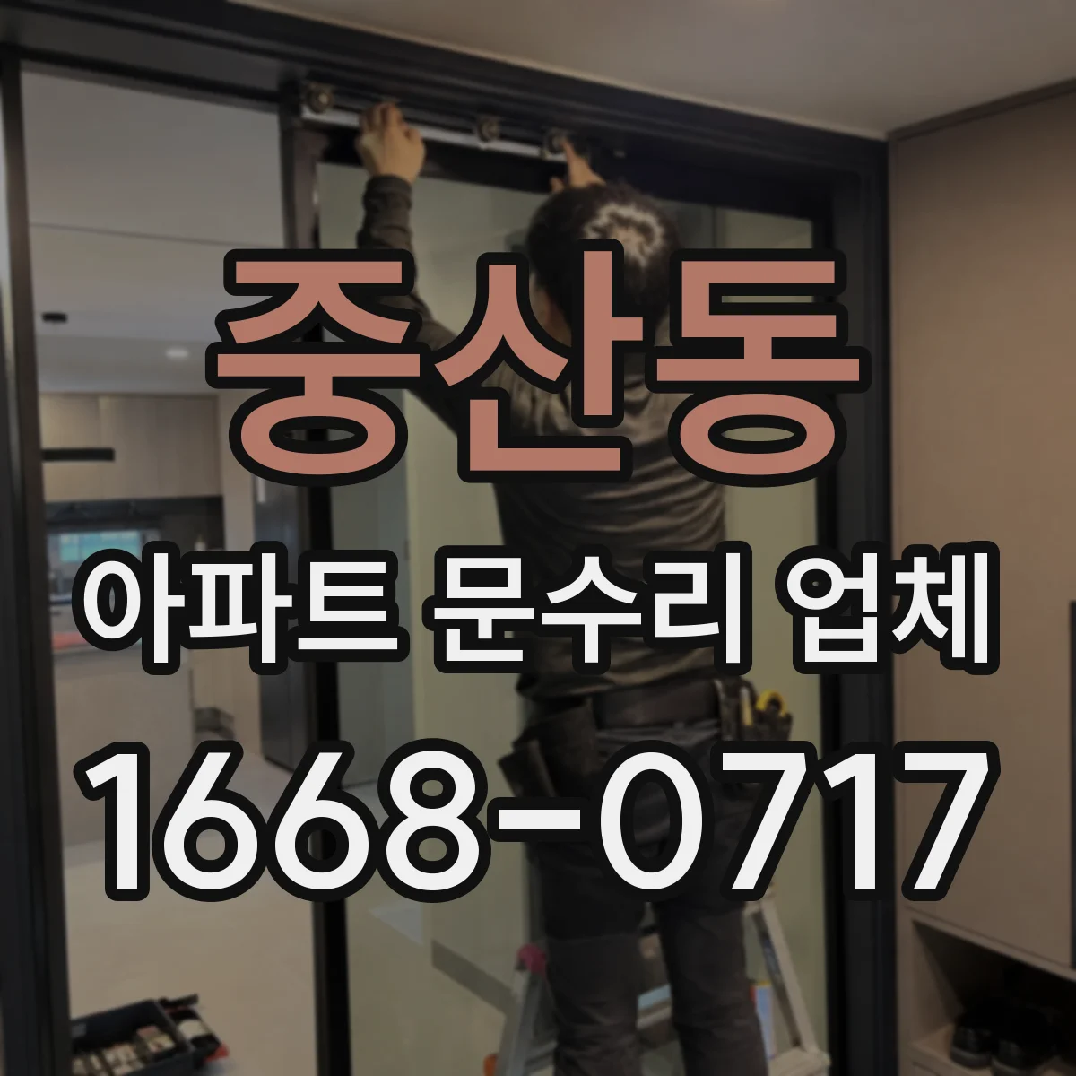 중산동 아파트 문수리 업체