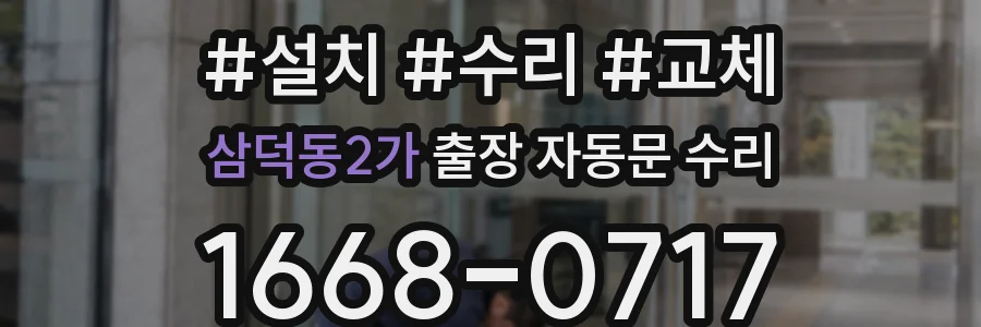 삼덕동2가 출장 자동문 수리