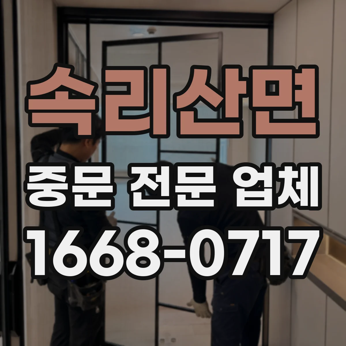 속리산면 중문 전문 업체