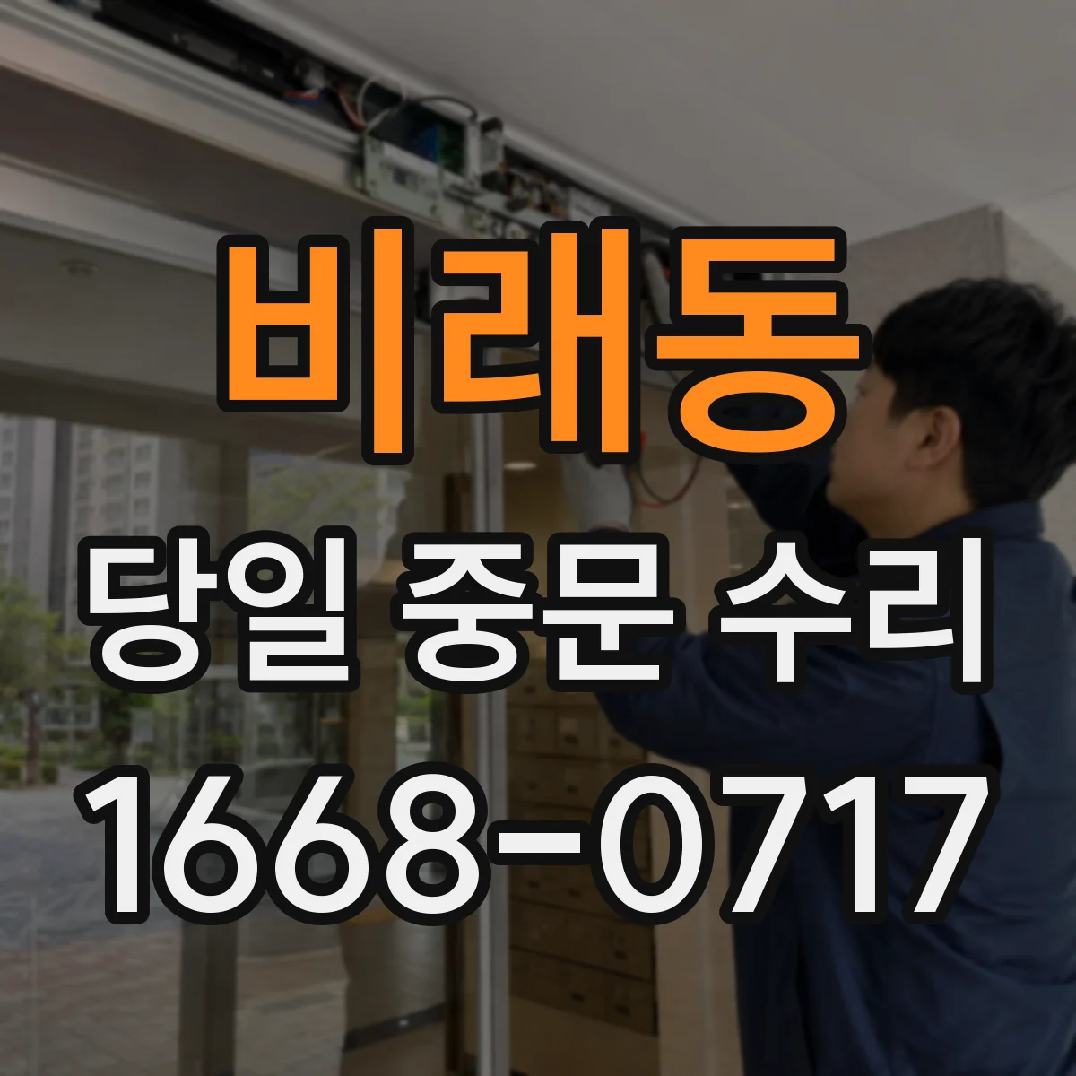 비래동 당일 중문 수리