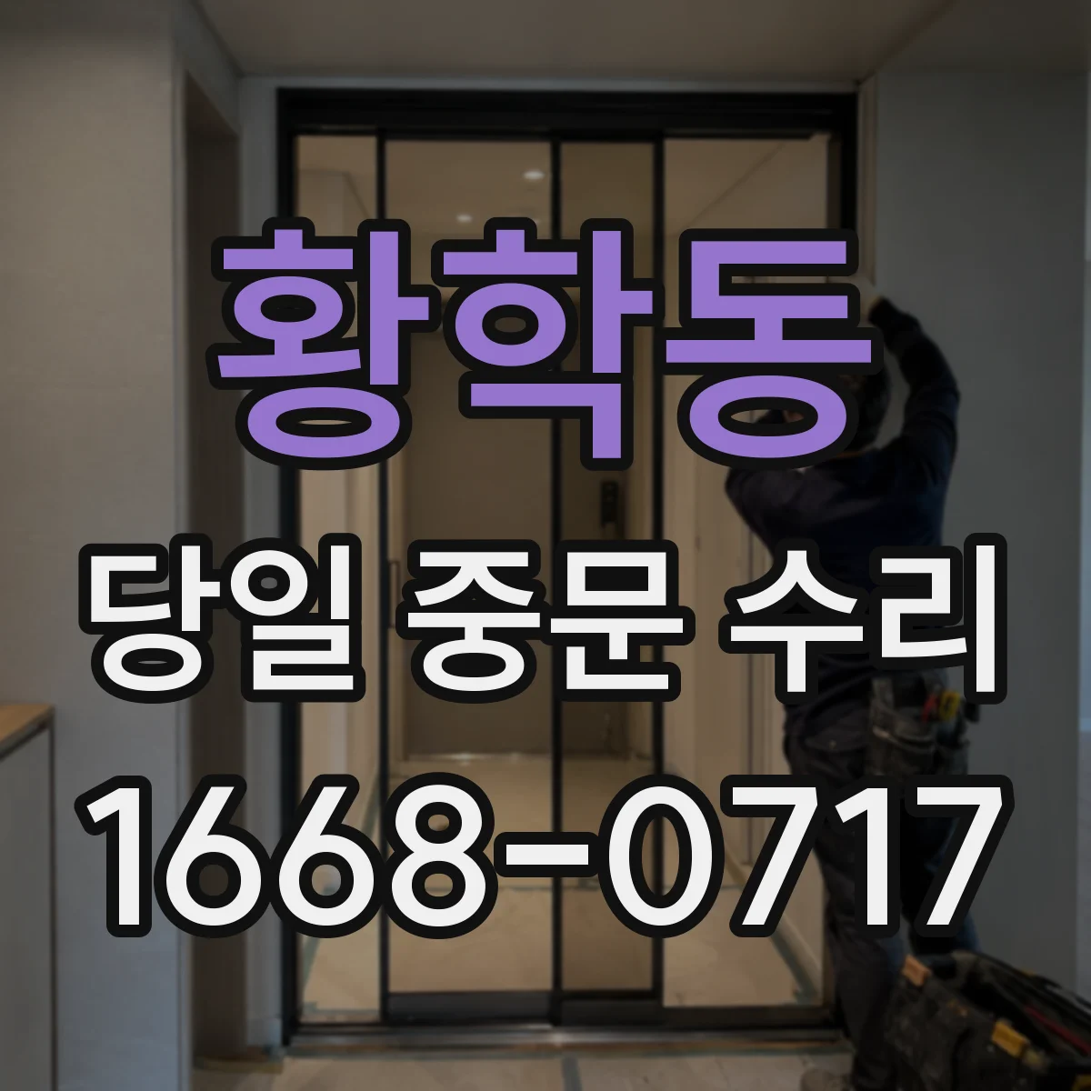 황학동 당일 중문 수리