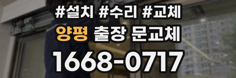양평 출장 문교체
