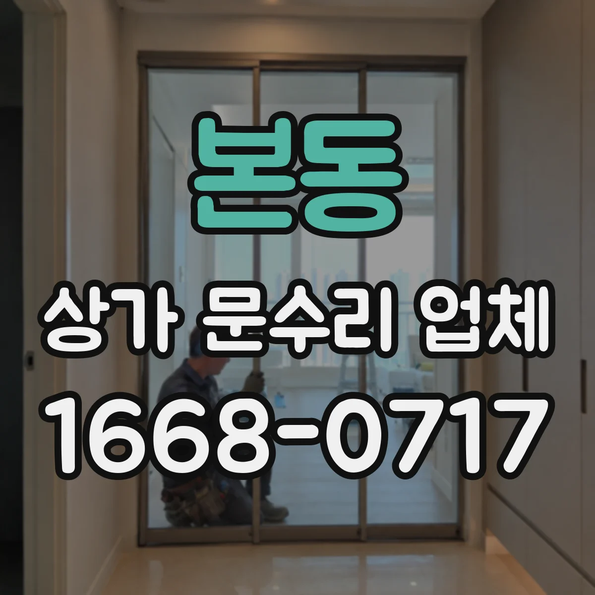 본동 상가 문수리 업체