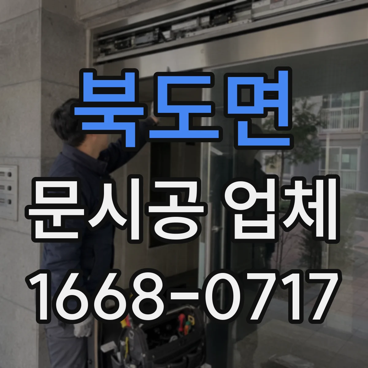 북도면 문시공 업체