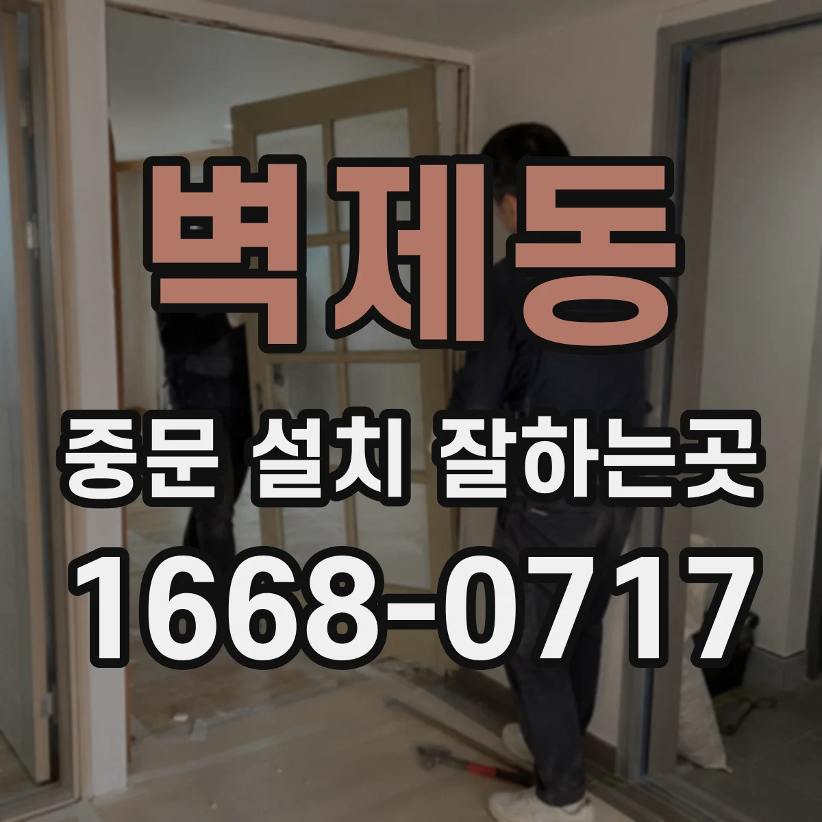 벽제동 중문 설치 잘하는곳