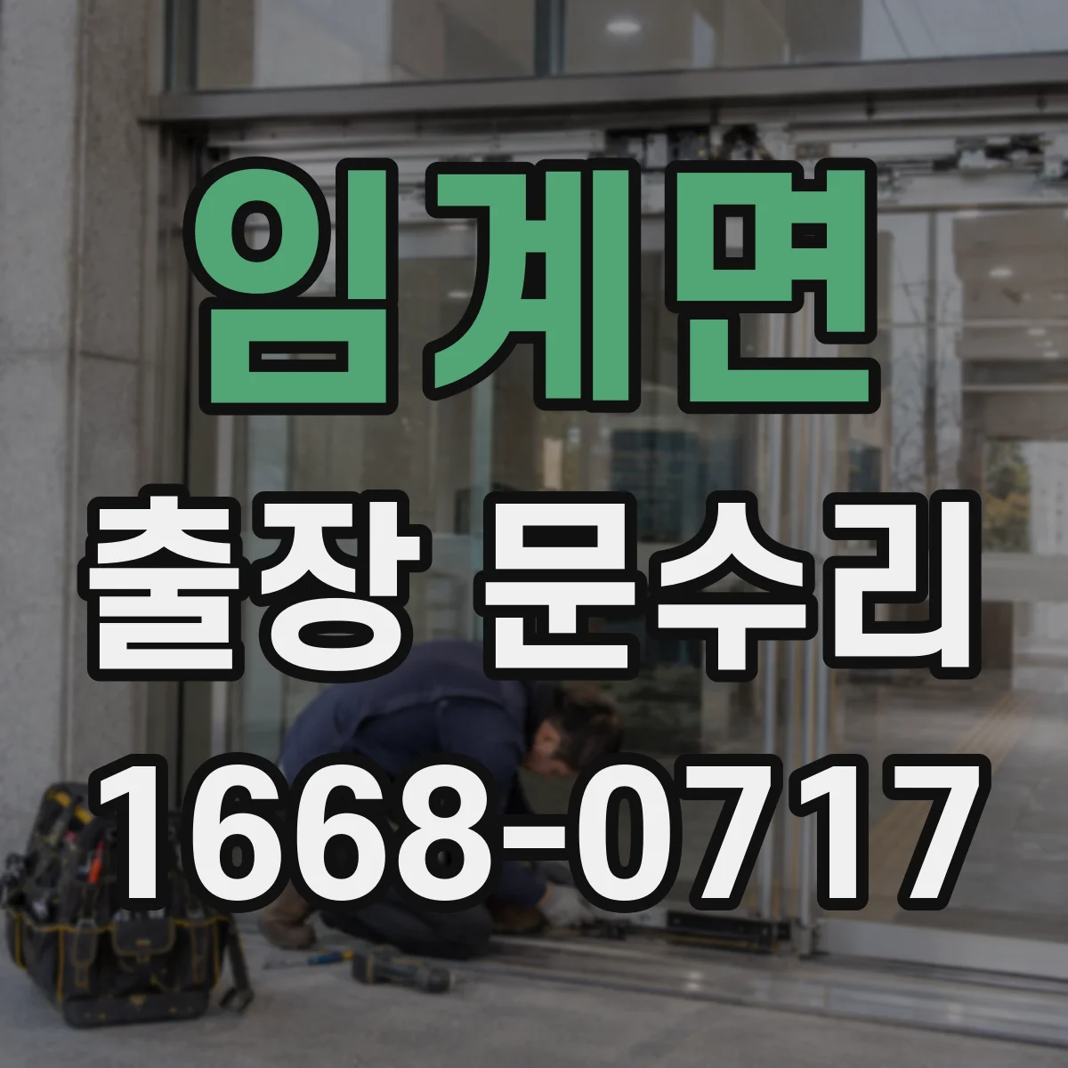 임계면 출장 문수리