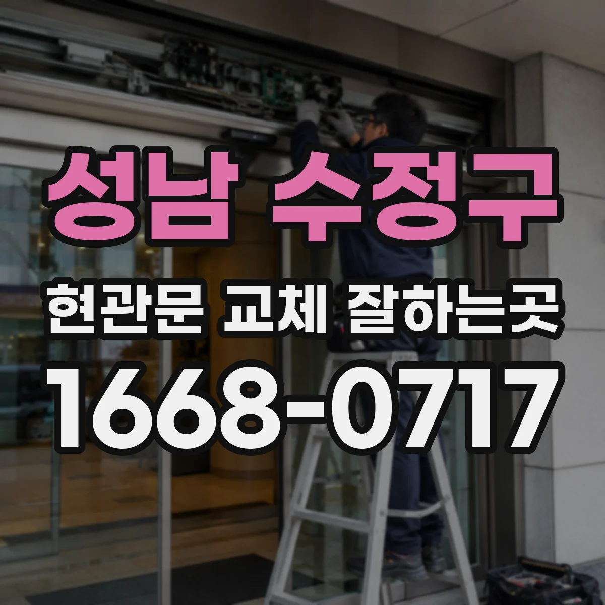 성남 수정구 현관문 교체 잘하는곳