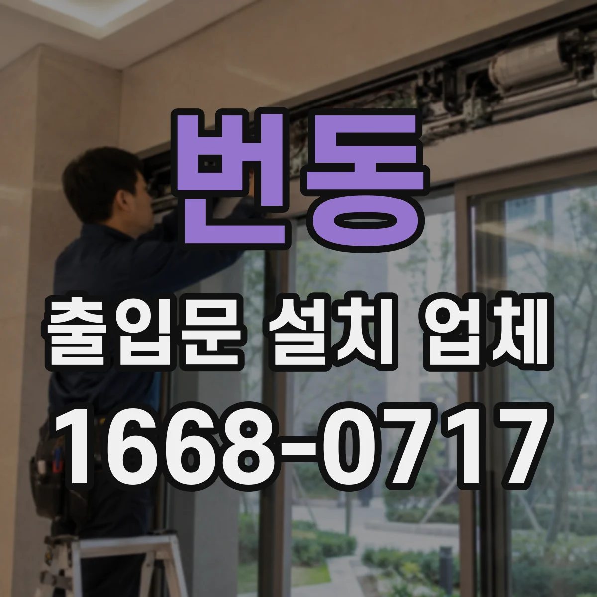 번동 출입문 설치 업체