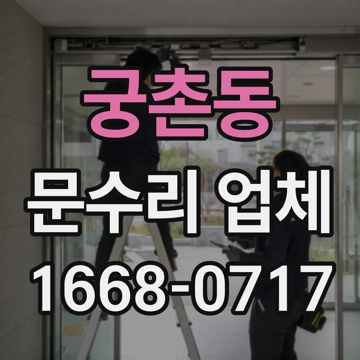 궁촌동 문수리 업체