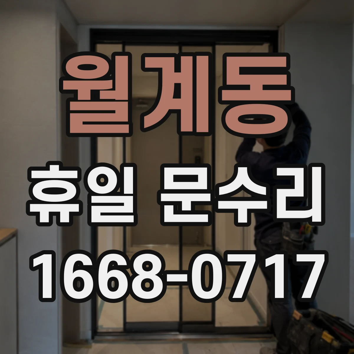 월계동 휴일 문수리
