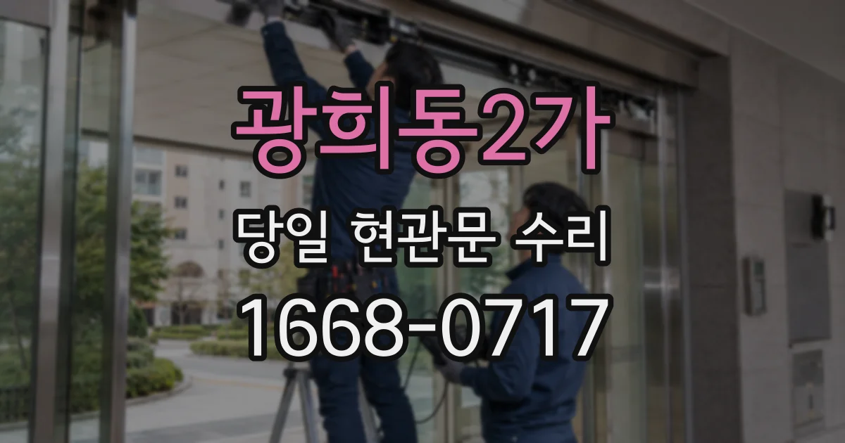 광희동2가 당일 현관문 수리