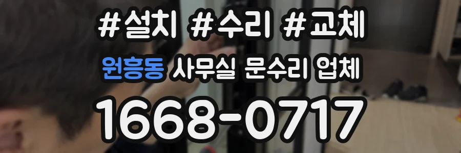 원흥동 사무실 문수리 업체