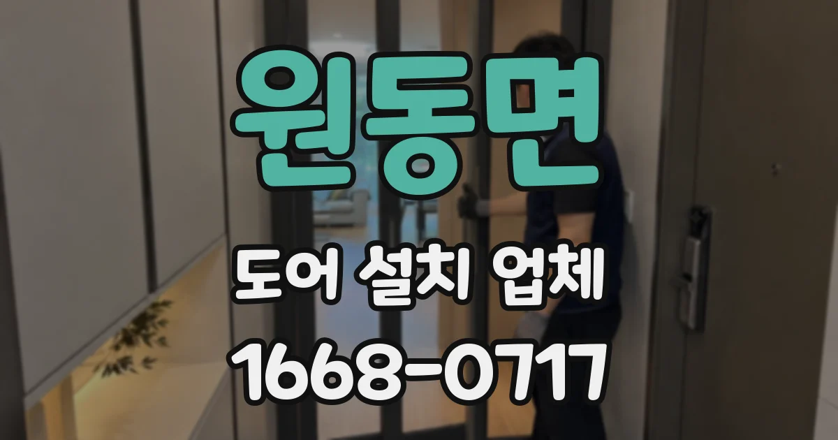 원동면 도어 설치 업체