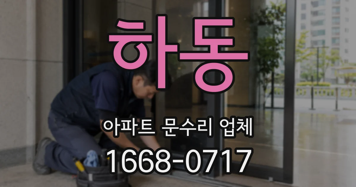 하동 아파트 문수리 업체